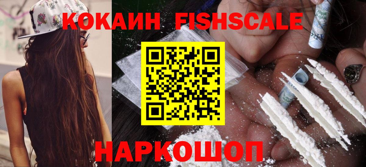 COCAIN FishScale Балашиха